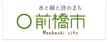 前橋市