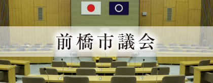 前橋市議会